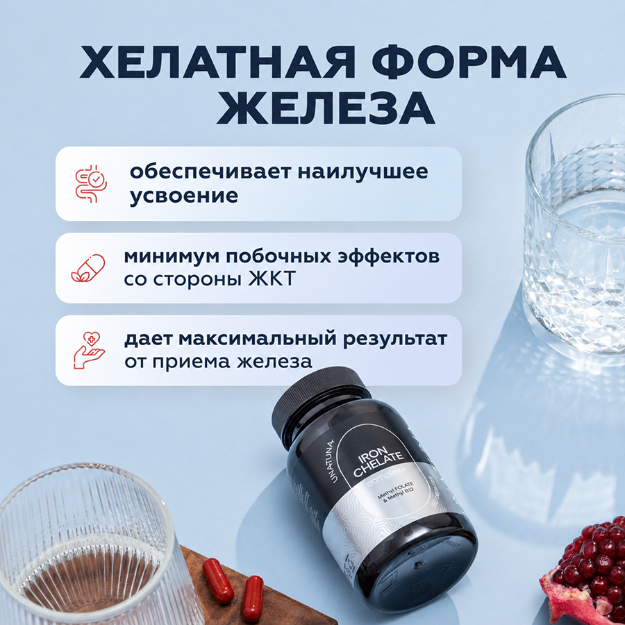 Железо хелат комплекс 60 капсул 